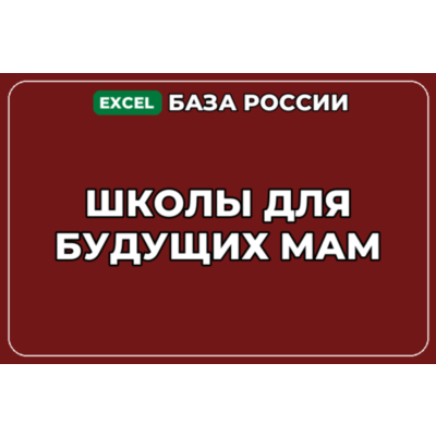 База компаний по теме Школы для будущих мам в России