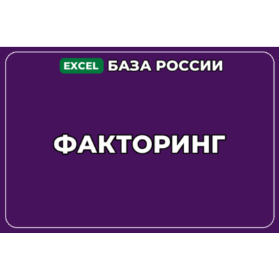 База компаний по теме Факторинг в России