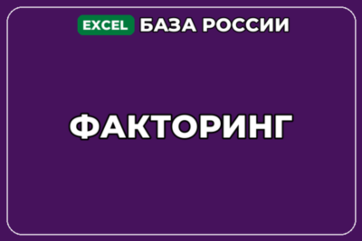 База компаний по теме Факторинг в России