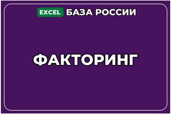 База компаний по теме Факторинг в России