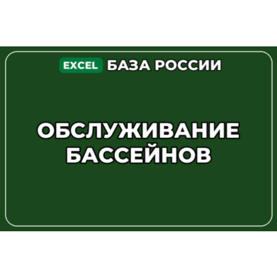 База компаний по теме Обслуживание бассейнов в России
