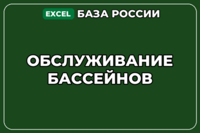База компаний по теме Обслуживание бассейнов в России