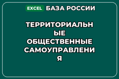База контактов: Территориальные общественные самоуправления