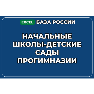 База контактов: Начальные школы детские сады Прогимназии