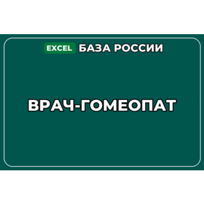 База компаний по теме Врач гомеопат в России