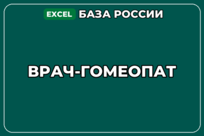 База компаний по теме Врач гомеопат в России
