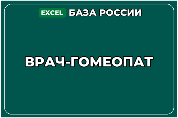 База компаний по теме Врач гомеопат в России