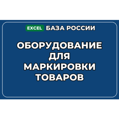 База компаний по теме Оборудование для маркировки товаров в России