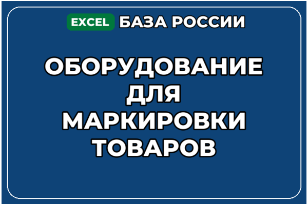 База компаний по теме Оборудование для маркировки товаров в России