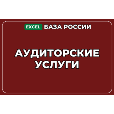 База компаний по теме Аудиторские услуги в России