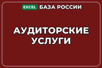 База компаний по теме Аудиторские услуги в России