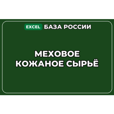 База компаний по теме Меховое кожаное сырьё в России