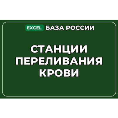 База компаний по теме Станции переливания крови в России