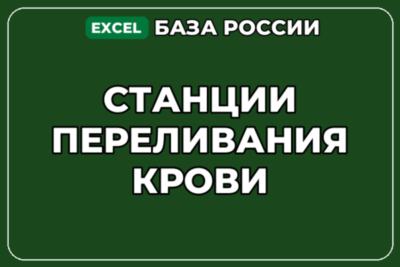 База компаний по теме Станции переливания крови в России