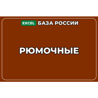 База компаний по теме Рюмочные в России
