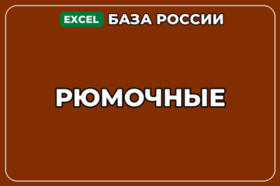 База компаний по теме Рюмочные в России