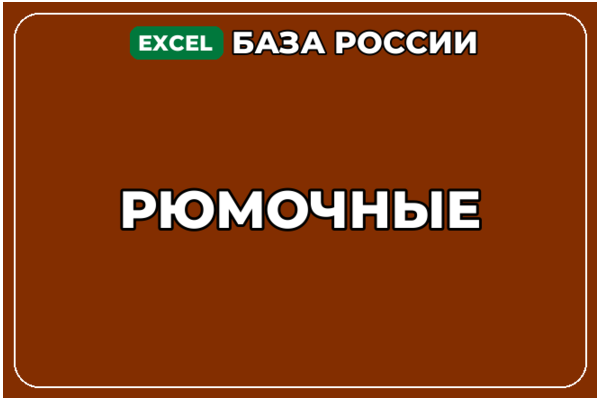 База компаний по теме Рюмочные в России