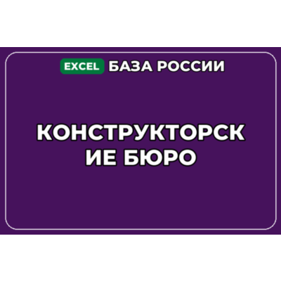 База компаний по теме Конструкторские бюро в России