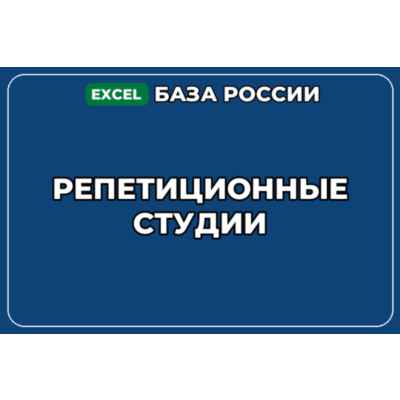 База компаний по теме Репетиционные студии в России