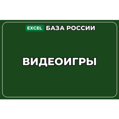 База компаний по теме Видеоигры в России
