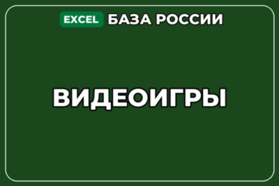 База компаний по теме Видеоигры в России