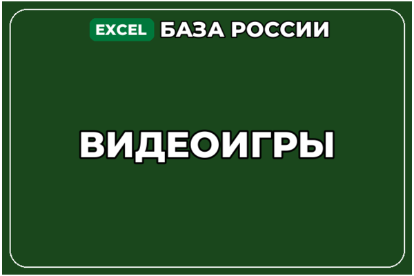 База компаний по теме Видеоигры в России
