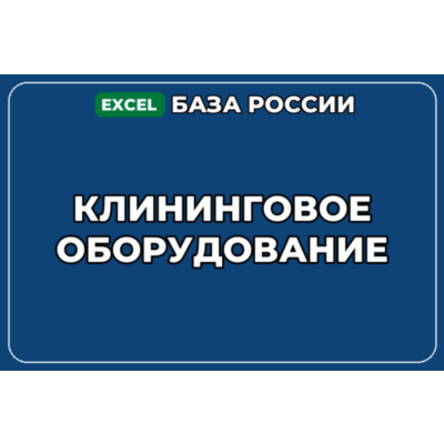 База компаний по теме Клининговое оборудование в России