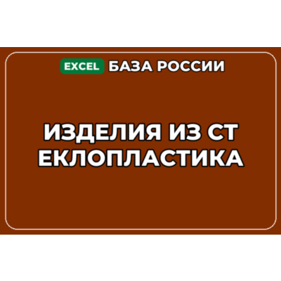 База компаний по теме Изделия из стеклопластика в России
