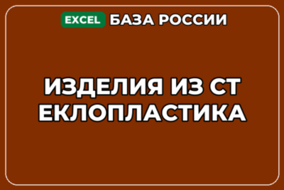 База компаний по теме Изделия из стеклопластика в России