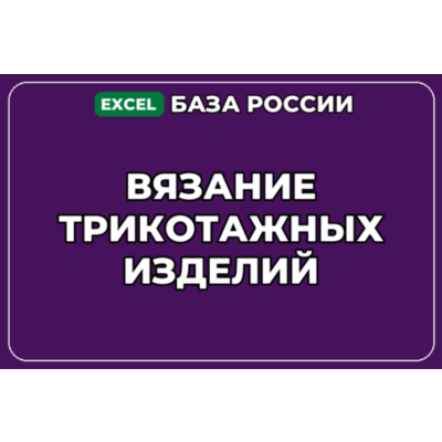 База компаний по теме Вязание трикотажных изделий в России