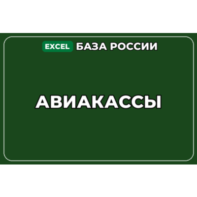 База компаний по теме Авиакассы в России