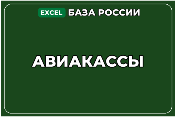 База компаний по теме Авиакассы в России