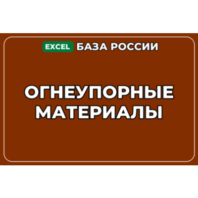 База компаний по теме Огнеупорные материалы в России