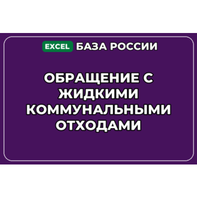 База контактов: Обращение с жидкими коммунальными отходами