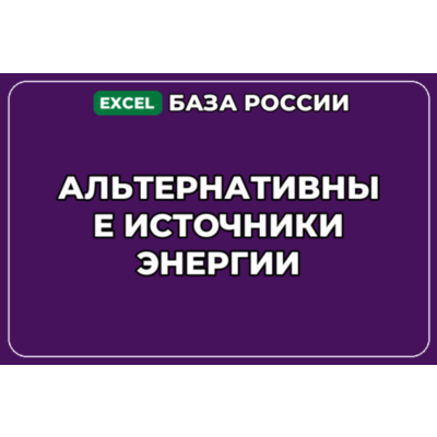База компаний по теме Альтернативные источники энергии в России