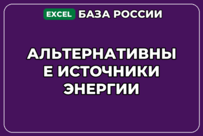 База компаний по теме Альтернативные источники энергии в России