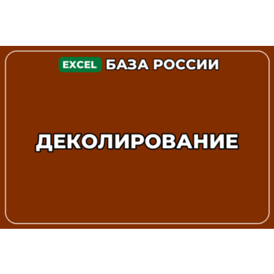 База компаний по теме Деколирование в России