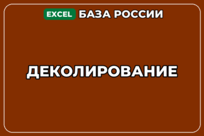 База компаний по теме Деколирование в России