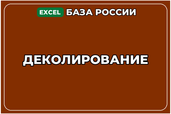 База компаний по теме Деколирование в России