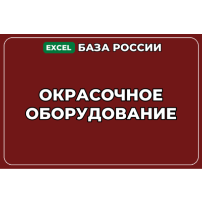 База компаний по теме Окрасочное оборудование в России