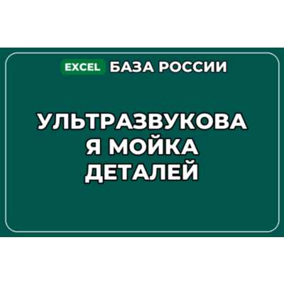 База компаний по теме Ультразвуковая мойка деталей в России