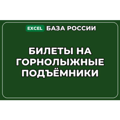 База компаний по теме Билеты на горнолыжные подъёмники в России