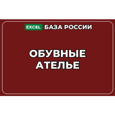 База компаний по теме Обувные ателье в России