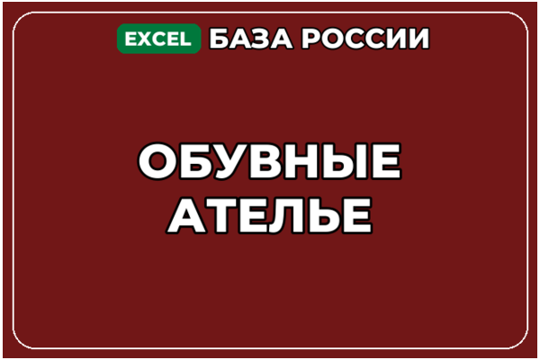 База компаний по теме Обувные ателье в России