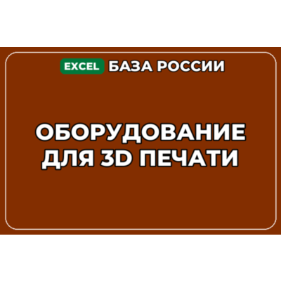 База компаний по теме Оборудование для 3D печати в России