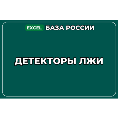 База компаний по теме Детекторы лжи в России