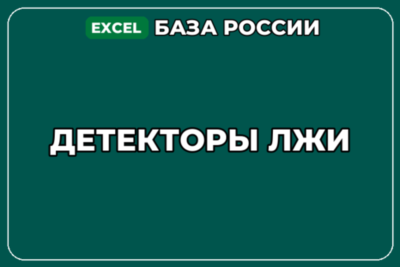 База компаний по теме Детекторы лжи в России
