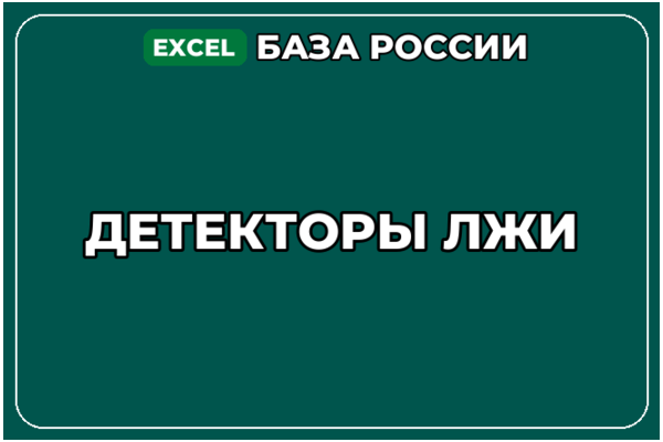 База компаний по теме Детекторы лжи в России