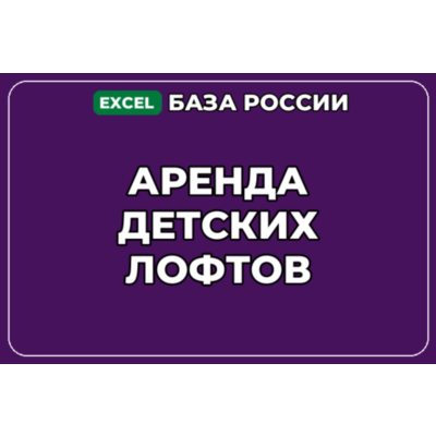 База компаний по теме Аренда детских лофтов в России