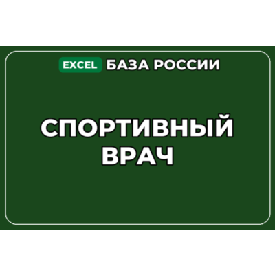База компаний по теме Спортивный врач в России